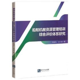 船舶机舱资源管理培训综合评价体系研究