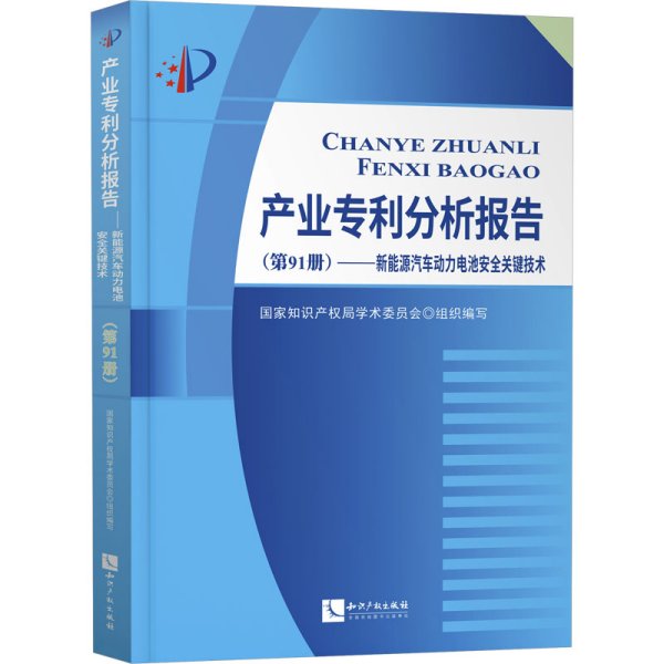 产业专利分析报告（第91册）——新能源汽车动力电池安全关键技术