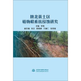 陕北黄土区植物根系抗侵蚀研究