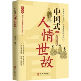 全3册中国式人情世故中国式场面话中国式礼仪中国式为人处事社交酒桌礼仪沟通智慧关系情商表达说话技巧应酬交往畅销书籍学会表达懂得沟通SF