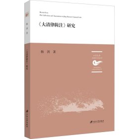 《大清律辑注》研究/五棵松文化从书