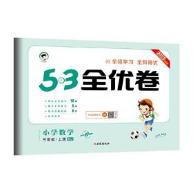 5·3全优卷 小学数学 3年级 上册 RJ 2023