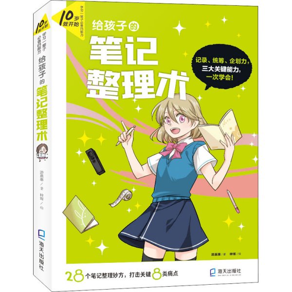 10岁就开始：学习一辈子的能力 【6册】（给孩子的笔记整理术、给孩子的情绪管理术、给孩子的口语表达术、给孩子的时间管理术、给孩子的专题写作术、给孩子的生涯探索术）