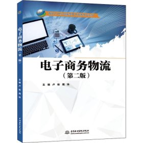 电子商务物流(第2版)卢栋等面向21世纪创新型电子商务专业系列 