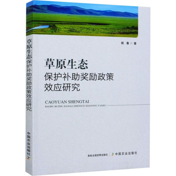 草原生态保护补助奖励政策效应研究