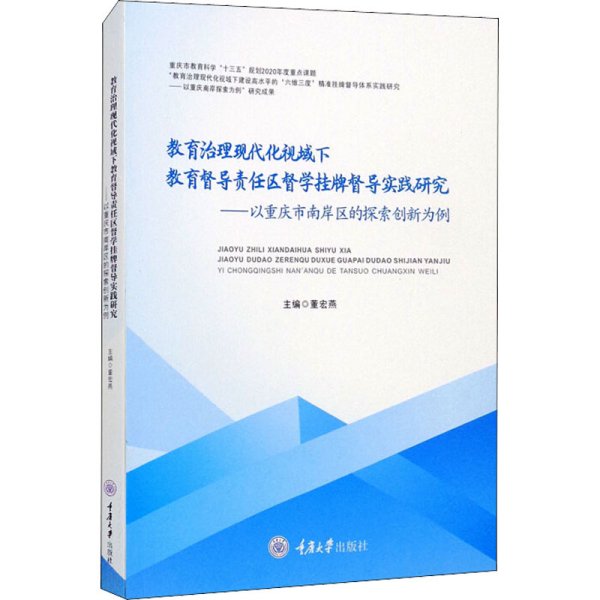 教育治理现代化视域下教育督导责任区督学挂牌督导实践研究——以重庆市南岸区的探索创新为例