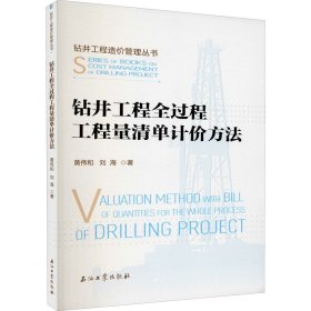 钻井工程全过程工程量清单计价方法