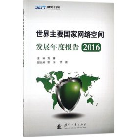 世界主要国家网络空间发展年度报告2016