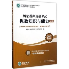 国家教师资格证考试用书 保教知识与能力（幼儿园）