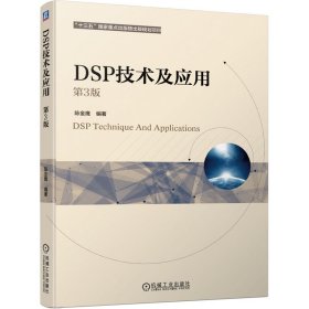 DSP技术及应用 第3版