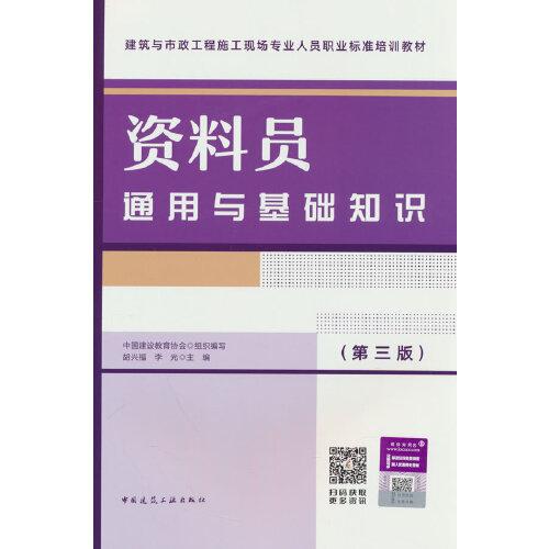 资料员通用与基础知识(第3版建筑与市政工程施工现场专业人员职业标准培训教材)