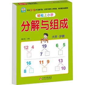 幼小衔接 分解与组成 轻松上小学全套整合教材 大开本 适合3-6岁幼儿园 一年级 幼升小数学练习