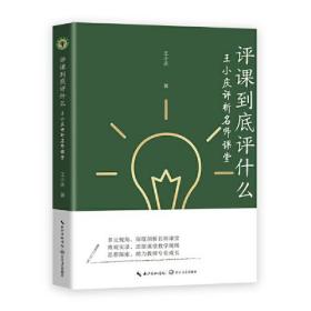 大教育书系：评课到底评什么·王小庆评析名师课堂