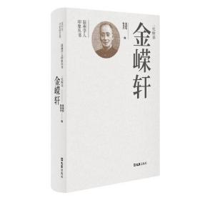 一代师表金嵘轩(精)/温州学人印象丛书