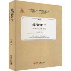 批判的科学(文学理论本体研究)(精)/马克思主义文艺理论论著书系