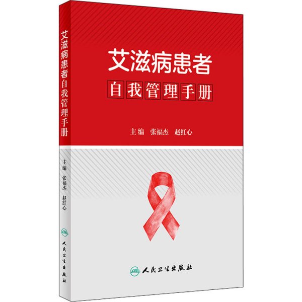 艾滋病患者自我管理手册