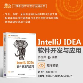 IntelliJ IDEA 软件开发与应用