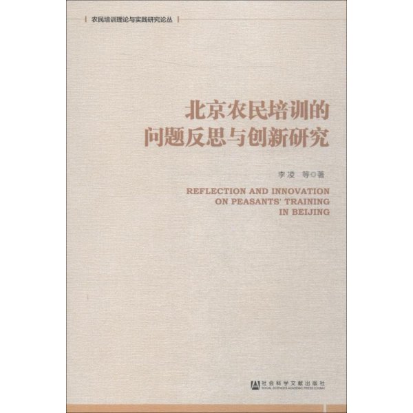 北京农民培训的问题反思与创新研究