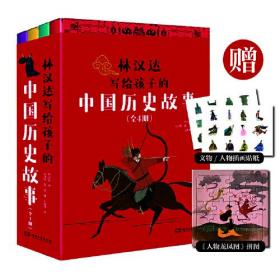 林汉达写给孩子的中国历史故事(全4册)（经典焕新之作，轻松阅读无障碍）