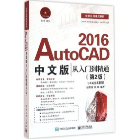 AutoCAD 2016中文版从入门到精通（第2版）