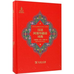 汉语阿塞拜疆语词典