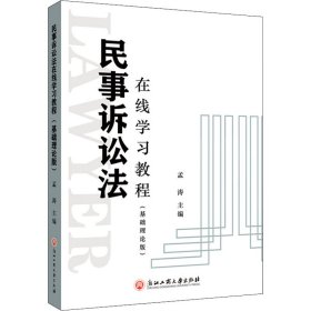 民事诉讼法在线学习教程（基础理论版）