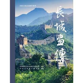 长城画传..