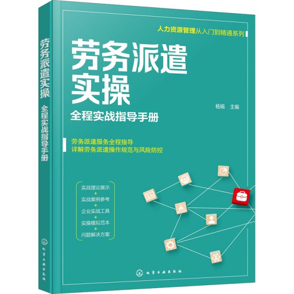 人力资源管理从入门到精通系列--劳务派遣实操——全程实战指导手册