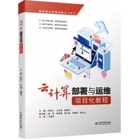 云计算部署与运维项目化教程（信息技术应用创新系列教材）