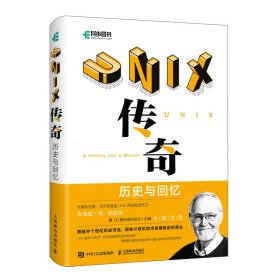 UNIX传奇：历史与回忆