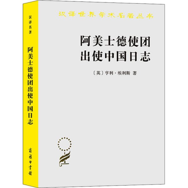 阿美士德使团出使中国日志（汉译名著19）