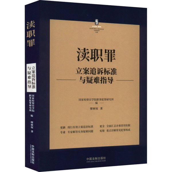 渎职罪立案追诉标准与疑难指导