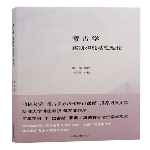 考古学：实践和能动性理论