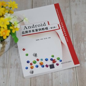 Android应用开发案例教程（第2版）