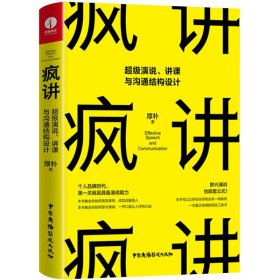 疯讲:超级演说,讲课与沟通结构设计秋叶推荐（演讲与口才即兴演讲逻辑与沟通关键对话）