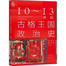 九色鹿·10~13世纪古格王国政治史研究