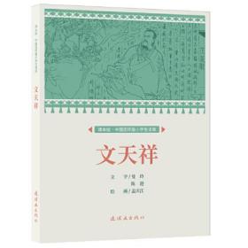 中国连环画小学生读库：文天祥