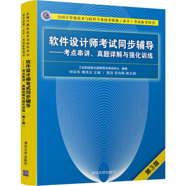 软件设计师考试同步辅导——考点串讲、真题详解与强化训练（第3版）