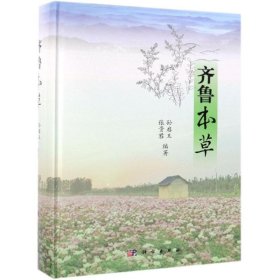 齐鲁本草 