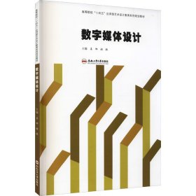 数字媒体设计(高等院校十四五应用型艺术设计教育系列规划教材)