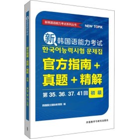 新韩国语能力考试官方指南+真题+精解(初级)(第35.36.37.41回)