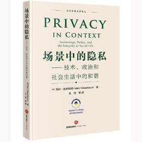 场景中的隐私——技术、政治和社会生活中的和谐