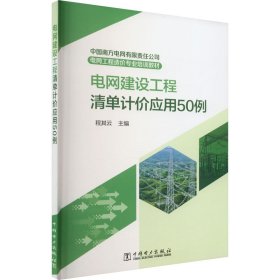 中国南方电网有限责任公司电网工程造价专业培训教材  电网建设工程清单计价应用50例