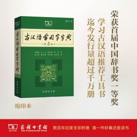 古汉语常用字字典（第5版）（缩印本）