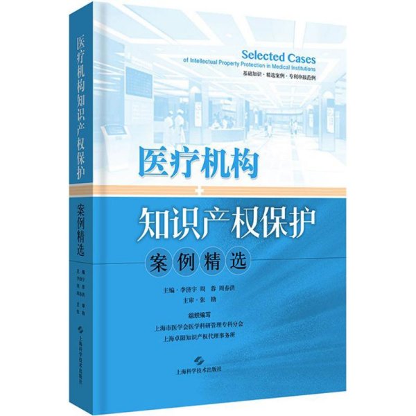 医疗机构知识产权保护案例精选