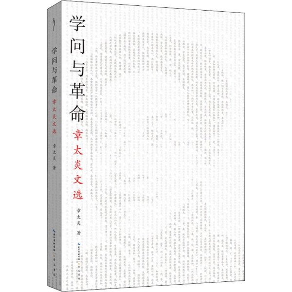 革命与学问：章太炎文选-太古丛书（第一辑）-从这本书走进章太炎的思想世界