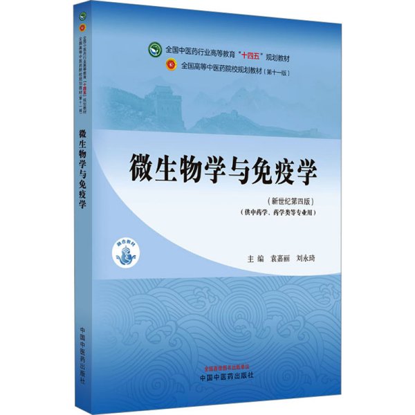 微生物学与免疫学·全国中医药行业高等教育“十四五”规划教材