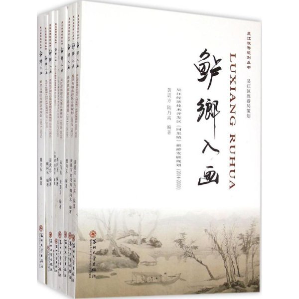 吴江旅游规划丛书：鲈乡入画（套装共9册）