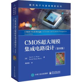 CMOS超大规模集成电路设计（第4版）