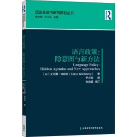 语言政策:隐意图与新方法(语言资源与语言规划丛书)